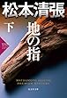 地の指 (下): 松本清張プレミアム・ミステリー (光文社文庫プレミアム)