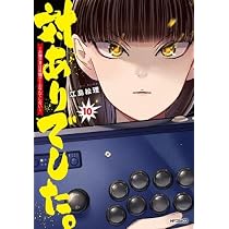 ☀️ 初版 最新刊付き 対ありでした。 全巻 ☀️ 対ありでした。 ～お嬢さまは格闘ゲームなんてしない～ コミック 1-10