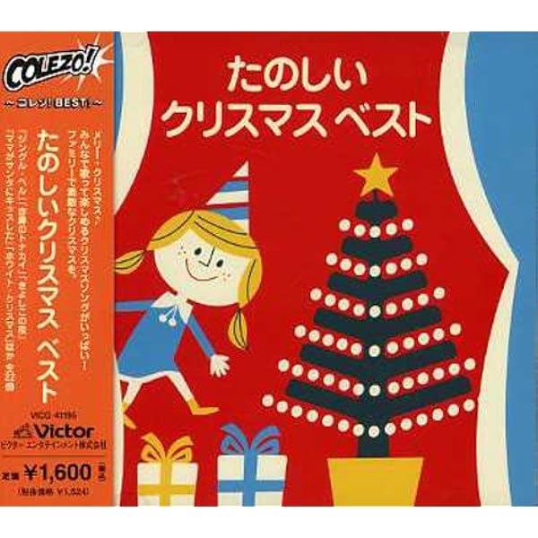 Amazon.co.jp: ベスト・セレクション「楽しいクリスマス・ソング