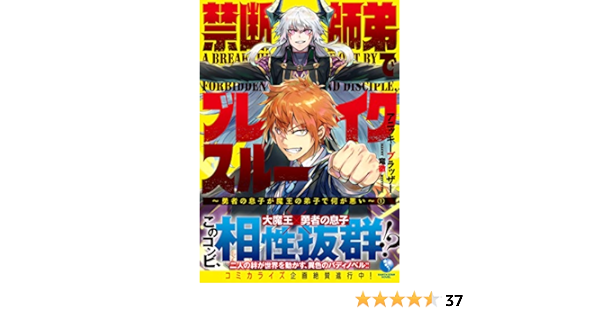 禁断師弟でブレイクスルー 勇者の息子が魔王の弟子で何が悪い 1 アース スターノベル アニッキーブラッザー 竜徹 本 通販 Amazon