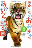 ほんとのおおきさ・あかちゃん動物園 (ほんとのおおきさ)