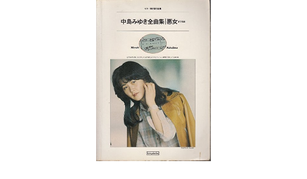 ギター弾き語り曲集 中島みゆき全曲集 悪女まで収録 Kmp 本 通販 Amazon