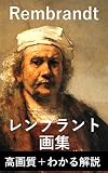 レンブラント画集: 高画質＋詳しい解説付き （世界の名画シリーズ）