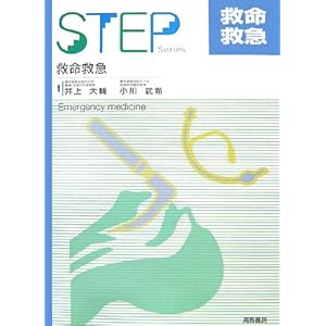 STEP 救命救急 (Step series) STEP 救命救急 (Step series)