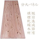 分大パネル（板目フリー板）節有り杉板－燻煙乾燥木材　長さ1950mm×厚さ30mm×働き幅500mm