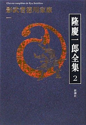隆慶一郎全集第二巻 影武者徳川家康 一