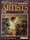 週刊　グレート・アーティスト　81　ゴヤ [分冊百科・西洋絵画の巨匠たち] (週刊グレート・アーティスト)