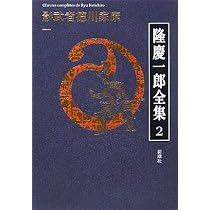 Amazon.co.jp: 隆慶一郎全集第三巻 影武者徳川家康 二 : 隆 慶一郎: 本