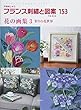 フランス刺繍と図案153　花の画集3　彩りの花世界