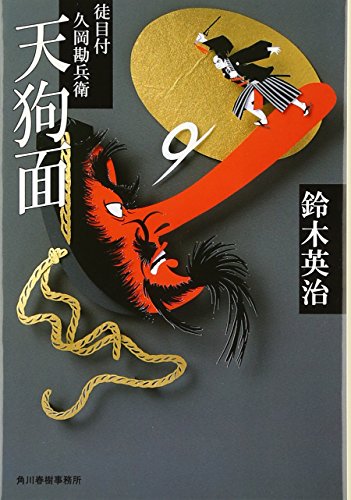鈴木英治:天狗面―徒目付久岡勘兵衛 (ハルキ文庫 時代小説文庫)