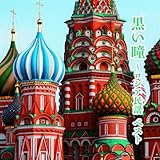 黒い瞳~ロシア民謡 ベスト キング･ベスト･セレクト･ライブラリー2025