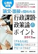 公務員試験 論文・面接で問われる行政課題・政策論のポイント 2017年度