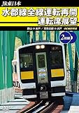 水郡線全線運転再開 運転席展望【2枚組】郡山 ⇒ 水戸 / 常陸太田 ⇒ 水戸 4K撮影作品 [DVD]