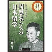 周恩来たちの日本留学: 百年後の考察 (国際日本学とは何か?)