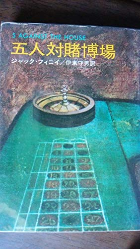 ジャック・フィニイ:五人対賭博場