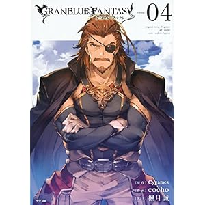 グランブルーファンタジー(4) (サイコミ)