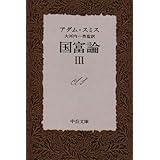 国富論 3 (中公文庫 D 20-3)