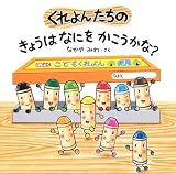 くれよんたちの きょうはなにをかこうかな? (くれよんたちのえほんシリーズ)