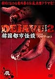 DEJAVU2 �؍��s�s���k �r