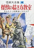 怪獣大全集 復刻版 4 怪獣の描き方教室