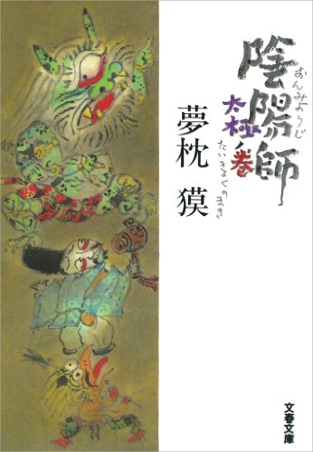 夢枕獏:陰陽師 太極ノ巻: 7