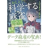 新版 おしえて! 科学する麻雀
