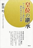 皇位の継承―今上天皇のご譲位と御代替わりの意義