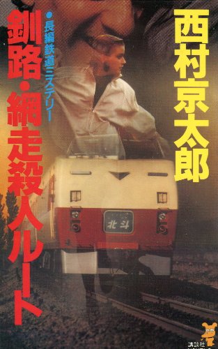 西村京太郎:釧路・網走殺人ルート (講談社ノベルス)