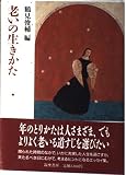 老いの生きかた (こころの本)