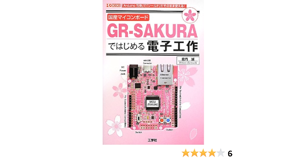国産マイコンボードgr Sakuraではじめる電子工作 I O Books 倉内 誠 本 通販 Amazon