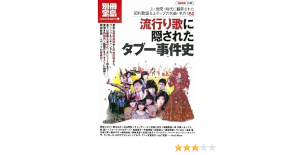 流行り歌に隠されたタブー事件史 別冊宝島 1499 カルチャー スポーツ 本 通販 Amazon