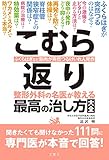 こむら返り 整形外科の名医が教える 最高の治し方大全 (健康実用)