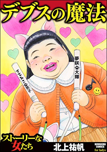 『デブスの魔法』