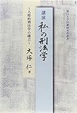 講演 私の刑法学―人格的刑法学の確立 (朝日大学法制研究所叢書)
