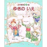 こりすのトトのゆきのいえ (こりすのトトの本)