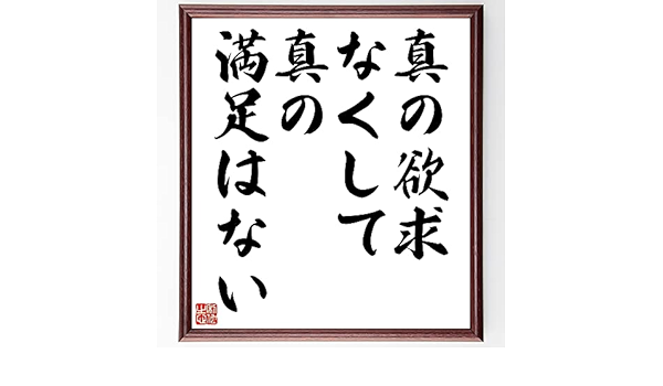 Amazon ヴォルテールの名言書道色紙 真の欲求なくして 真の満足はない 額付き 受注後直筆 千言堂 Z08 ラグ カーテン ファブリック オンライン通販