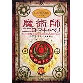 アルケミスト2 魔術師ニコロ・マキャベリ
