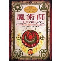 アルケミスト 錬金術師ニコラ・フラメル | マイケル・スコット, 橋本恵