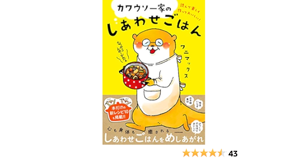 読んで楽しく作っておいしい カワウソ一家のしあわせごはん ワニマックス 本 通販 Amazon