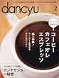 dancyu (ダンチュウ)2013年 02月号 [雑誌]