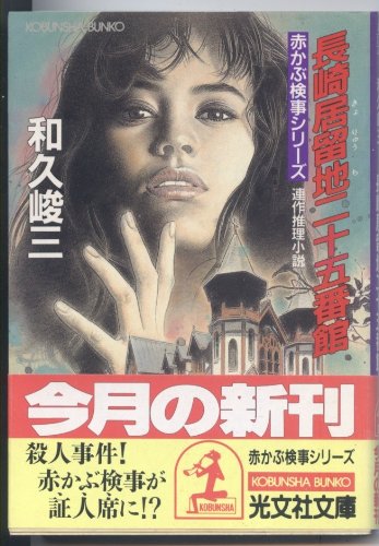 和久峻三:長崎居留地二十五番館 (光文社文庫―赤かぶ検事シリーズ)