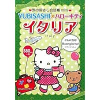 【中古】 ポケット・イタリア旅行会話 旅の指さし会話帳mini イタリア(イタリア語) | 堀込 玲, 小暮 満寿雄