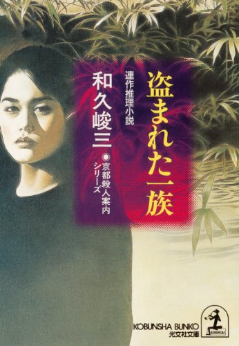 和久峻三:盗まれた一族―京都殺人案内シリーズ (光文社文庫)