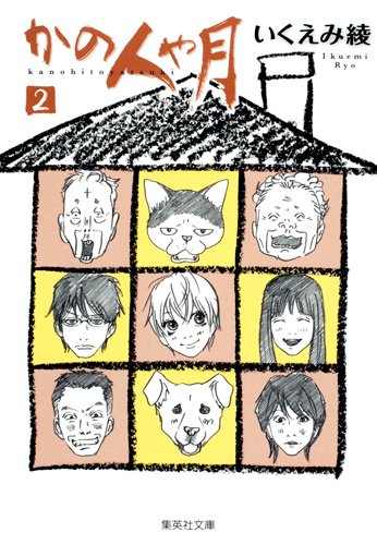 『かの人や月』2巻