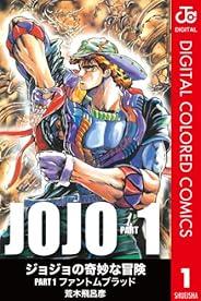 ジョジョの奇妙な冒険 第1部 カラー版 1 (ジャンプコミックスDIGITAL)