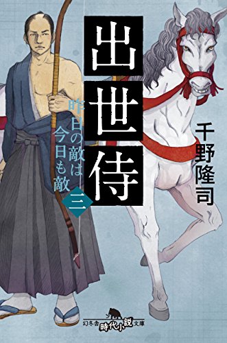 千野隆司:出世侍 (三) 昨日の敵は今日も敵 (幻冬舎時代小説文庫)