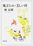 風立ちぬ・美しい村