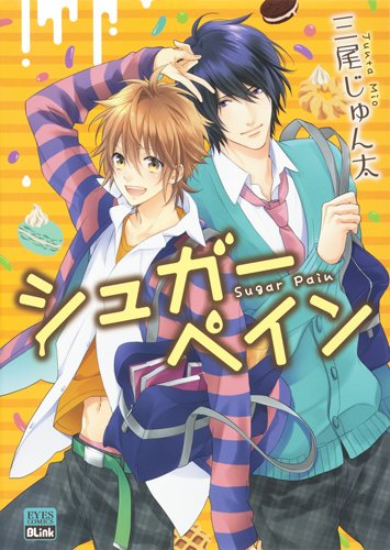 『シュガーペイン』1巻
