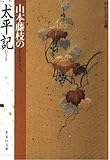 太平記 山本藤枝の (わたしの古典シリーズ) (集英社文庫)