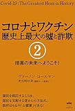 コロナとワクチン 歴史上最大の嘘と詐欺 2